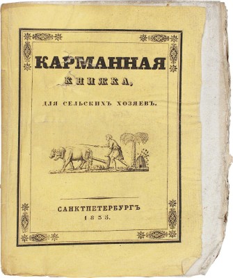 Пейкер Н.И. Карманная книжка для сельских хозяев, содержащая в себе полное собрание главнейших правил сельского хозяйства и разных систем разделения полей, со всеми исчислениями, относящимися до полевых работ, удобрения полей… СПб., 1835.